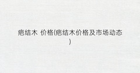 疤结木 价格(疤结木价格及市场动态)